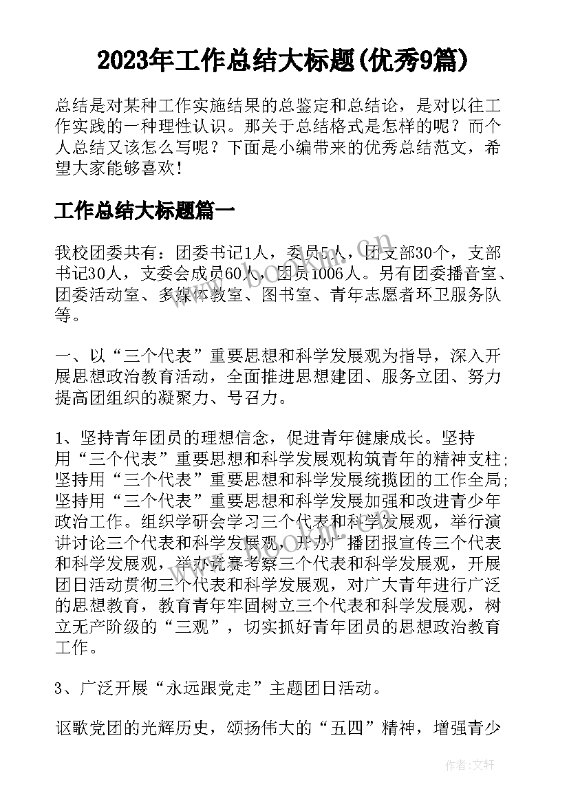 2023年工作总结大标题(优秀9篇)