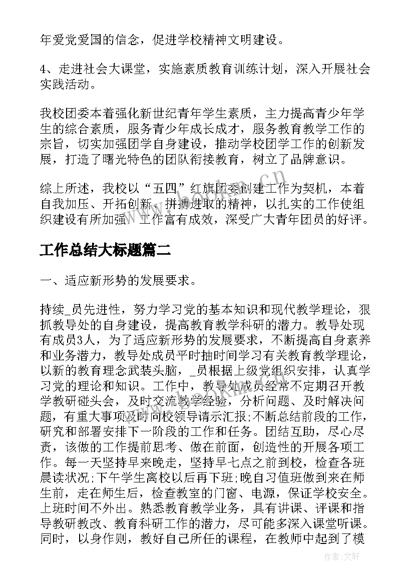 2023年工作总结大标题(优秀9篇)