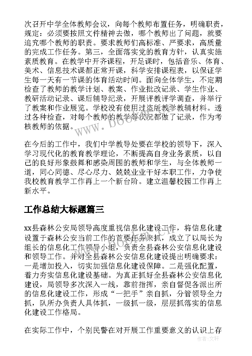 2023年工作总结大标题(优秀9篇)