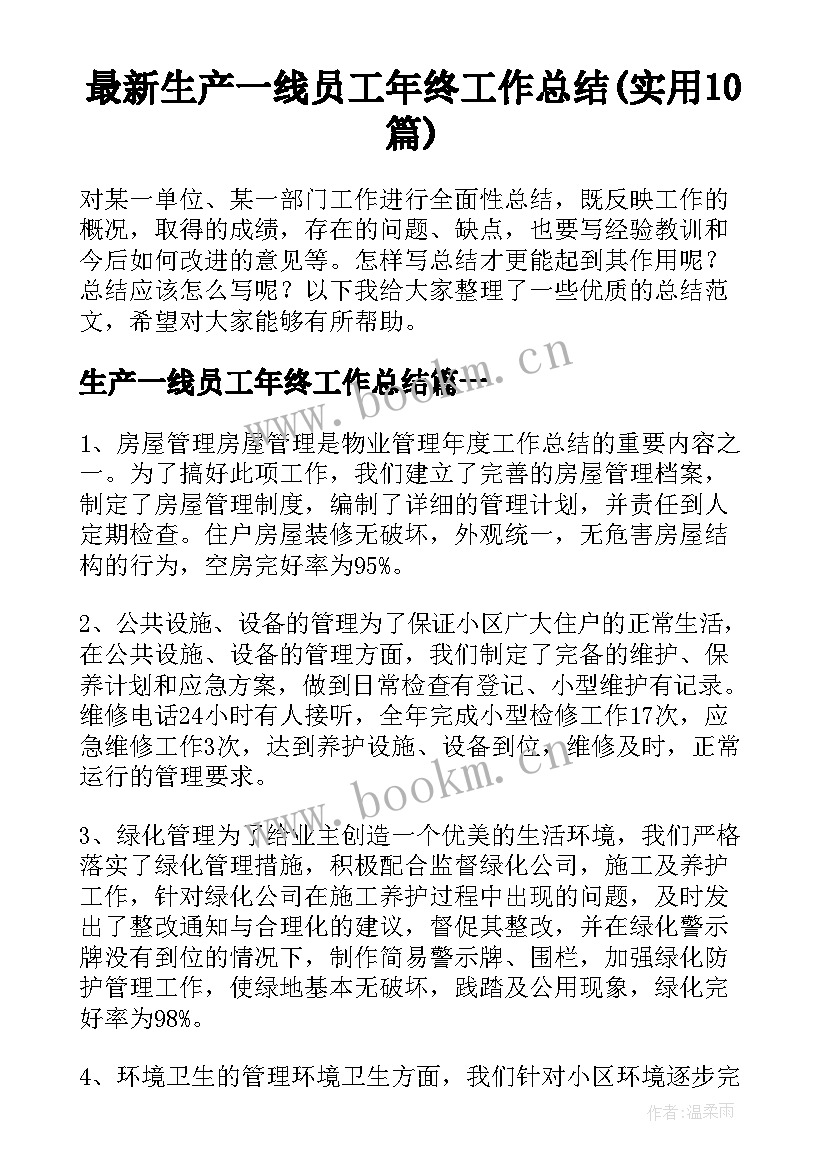 最新生产一线员工年终工作总结(实用10篇)