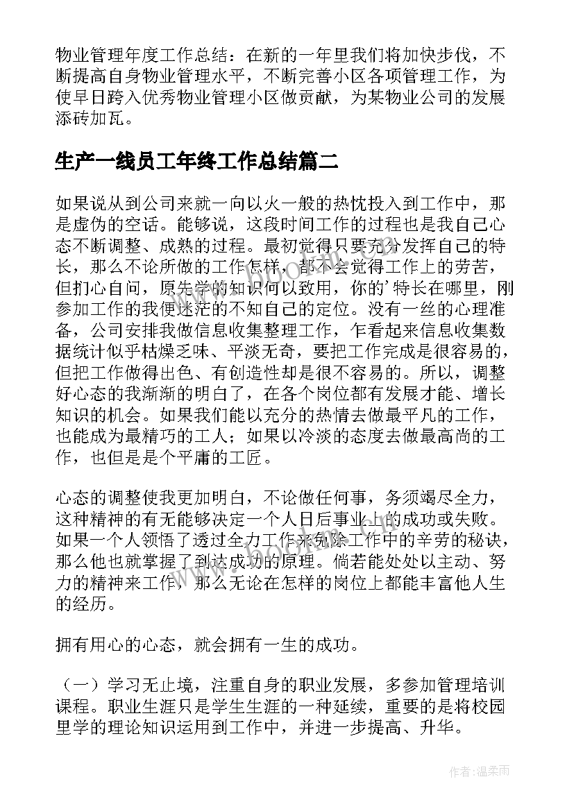 最新生产一线员工年终工作总结(实用10篇)