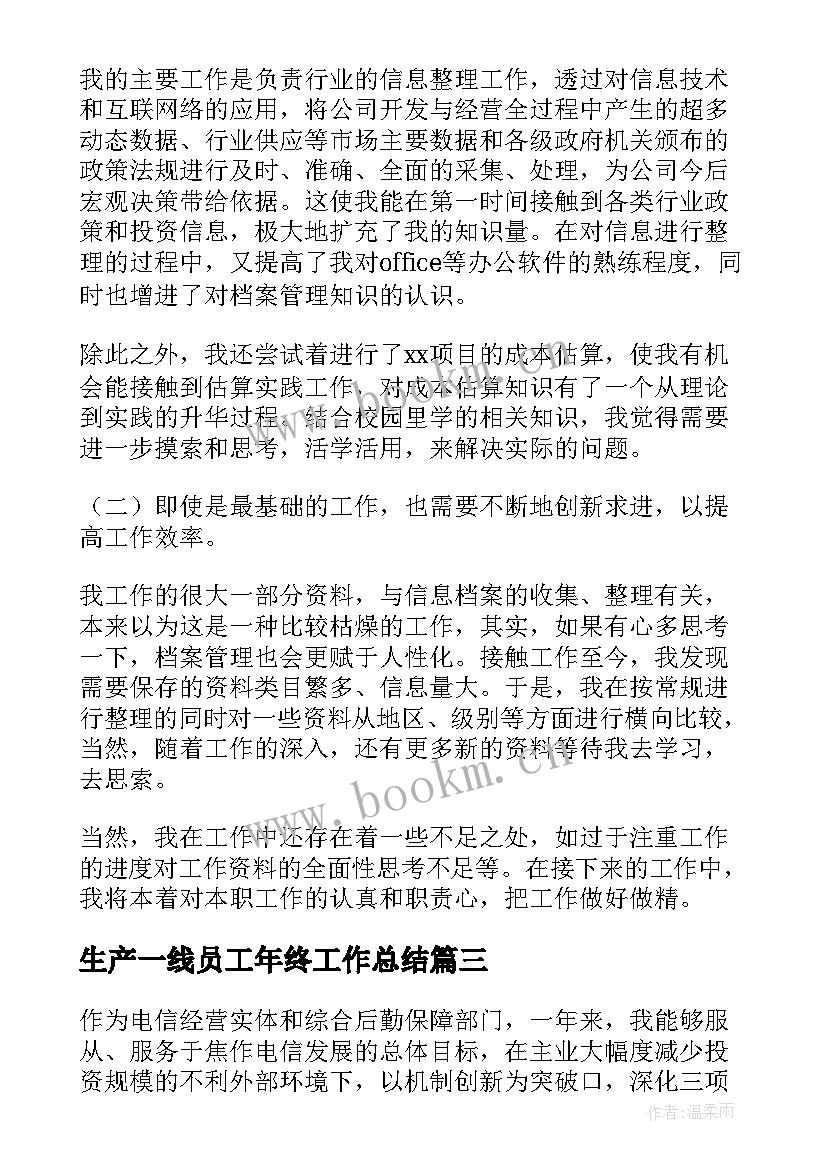 最新生产一线员工年终工作总结(实用10篇)