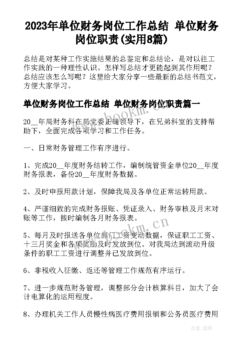 2023年单位财务岗位工作总结 单位财务岗位职责(实用8篇)