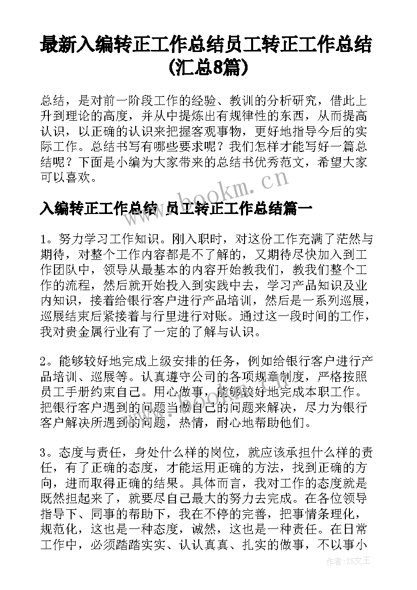 最新入编转正工作总结 员工转正工作总结(汇总8篇)