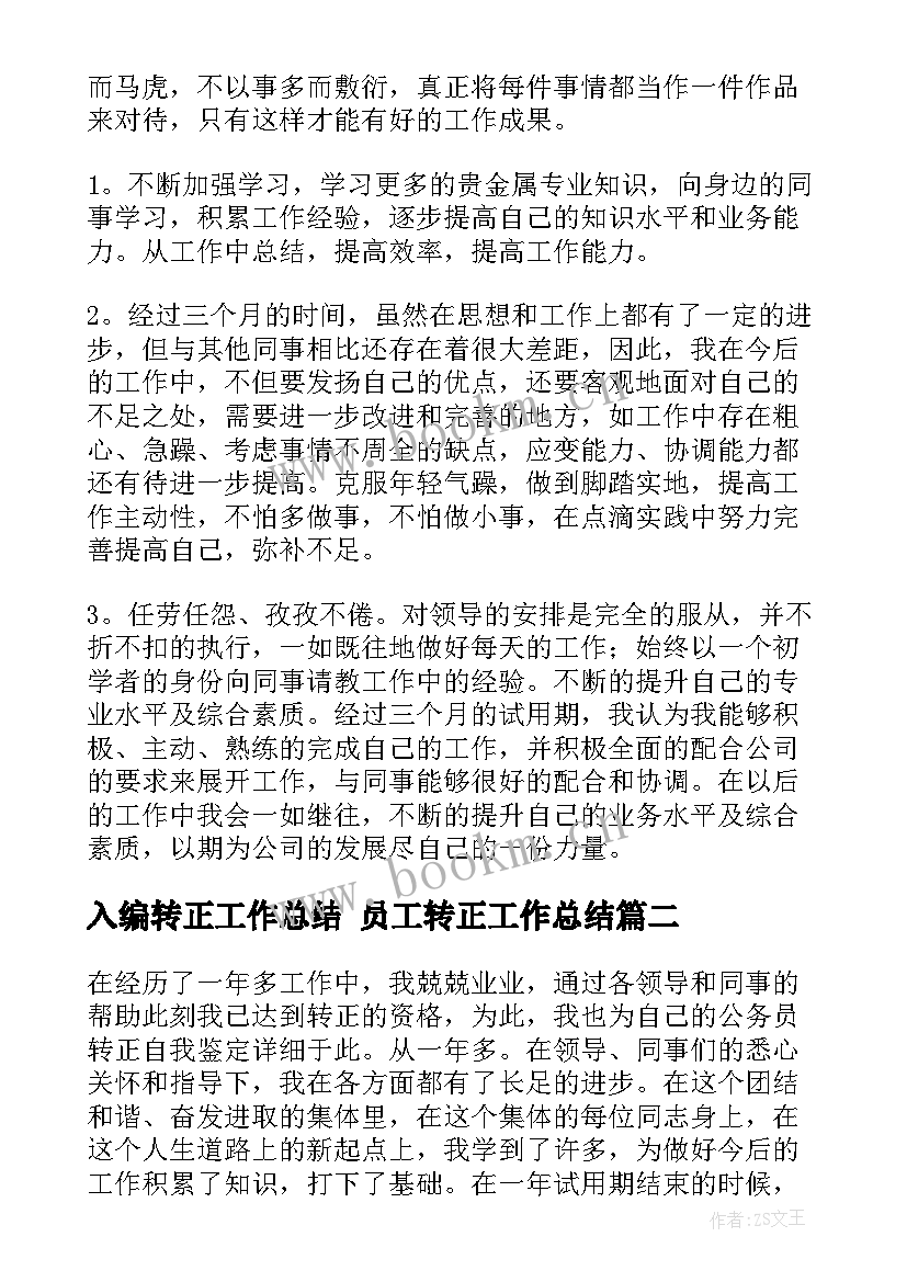 最新入编转正工作总结 员工转正工作总结(汇总8篇)