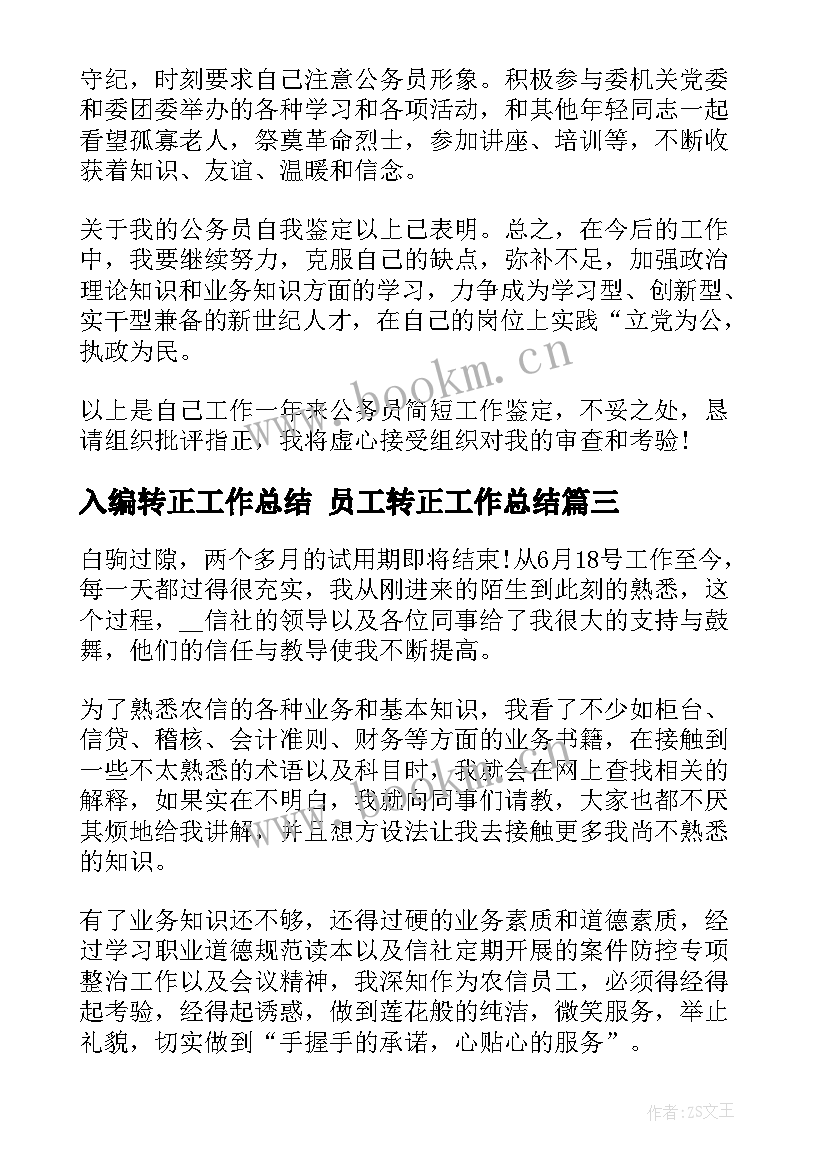 最新入编转正工作总结 员工转正工作总结(汇总8篇)