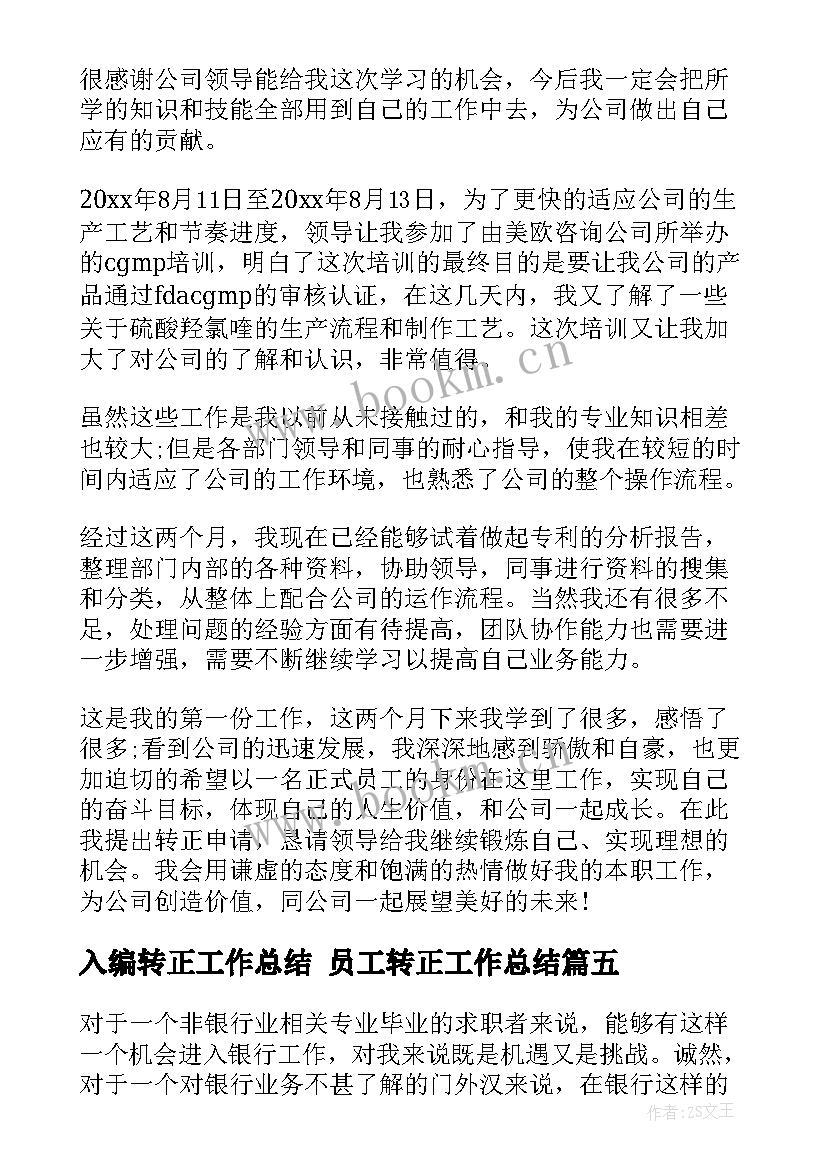 最新入编转正工作总结 员工转正工作总结(汇总8篇)