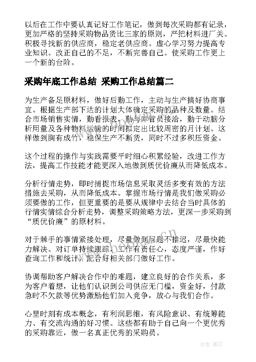 最新采购年底工作总结 采购工作总结(精选6篇)