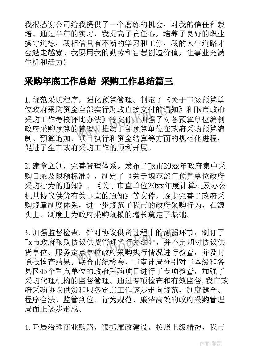 最新采购年底工作总结 采购工作总结(精选6篇)