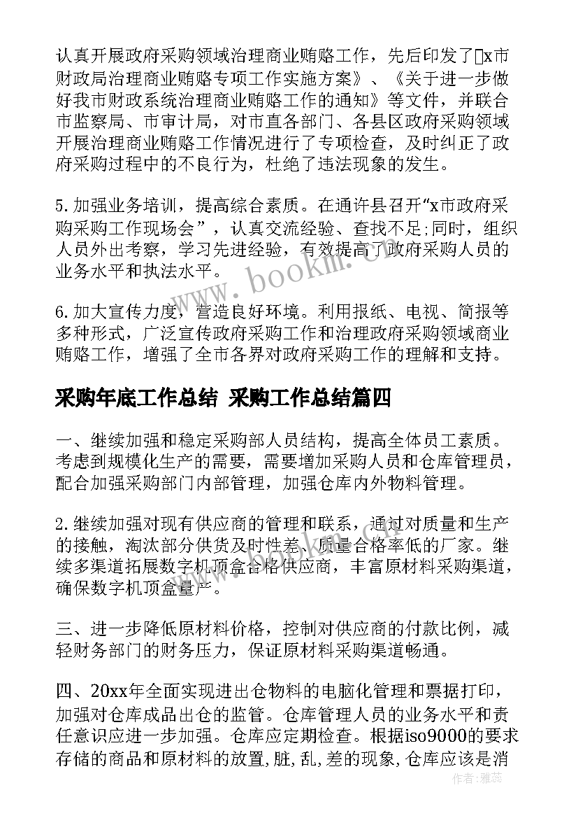 最新采购年底工作总结 采购工作总结(精选6篇)