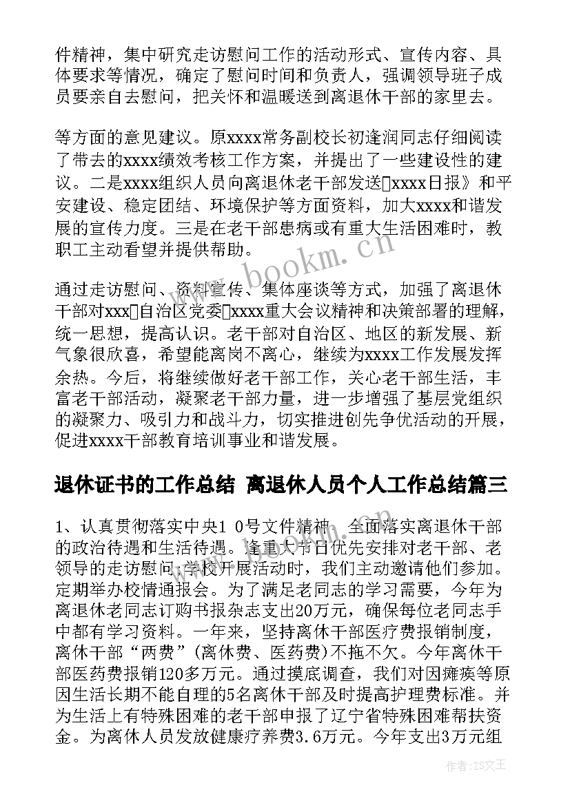 退休证书的工作总结 离退休人员个人工作总结(汇总6篇)