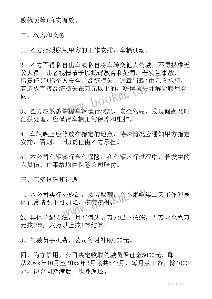 最新驾驶员聘用协议书 驾驶员合同(实用10篇)