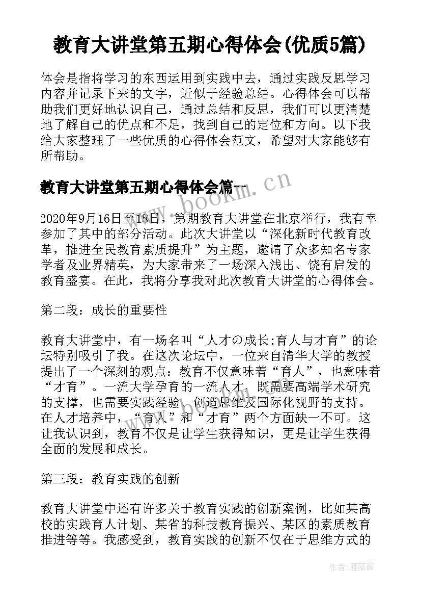 教育大讲堂第五期心得体会(优质5篇)