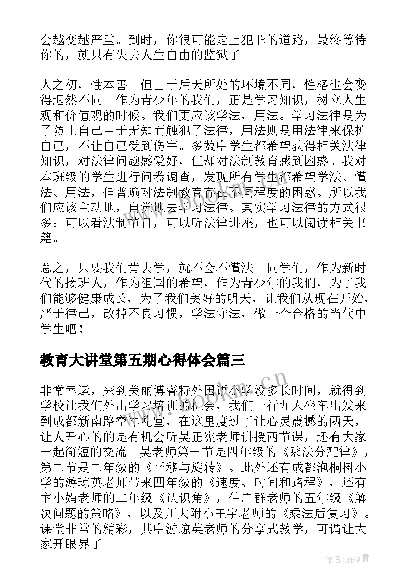 教育大讲堂第五期心得体会(优质5篇)