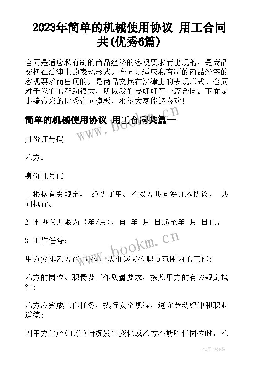 2023年简单的机械使用协议 用工合同共(优秀6篇)