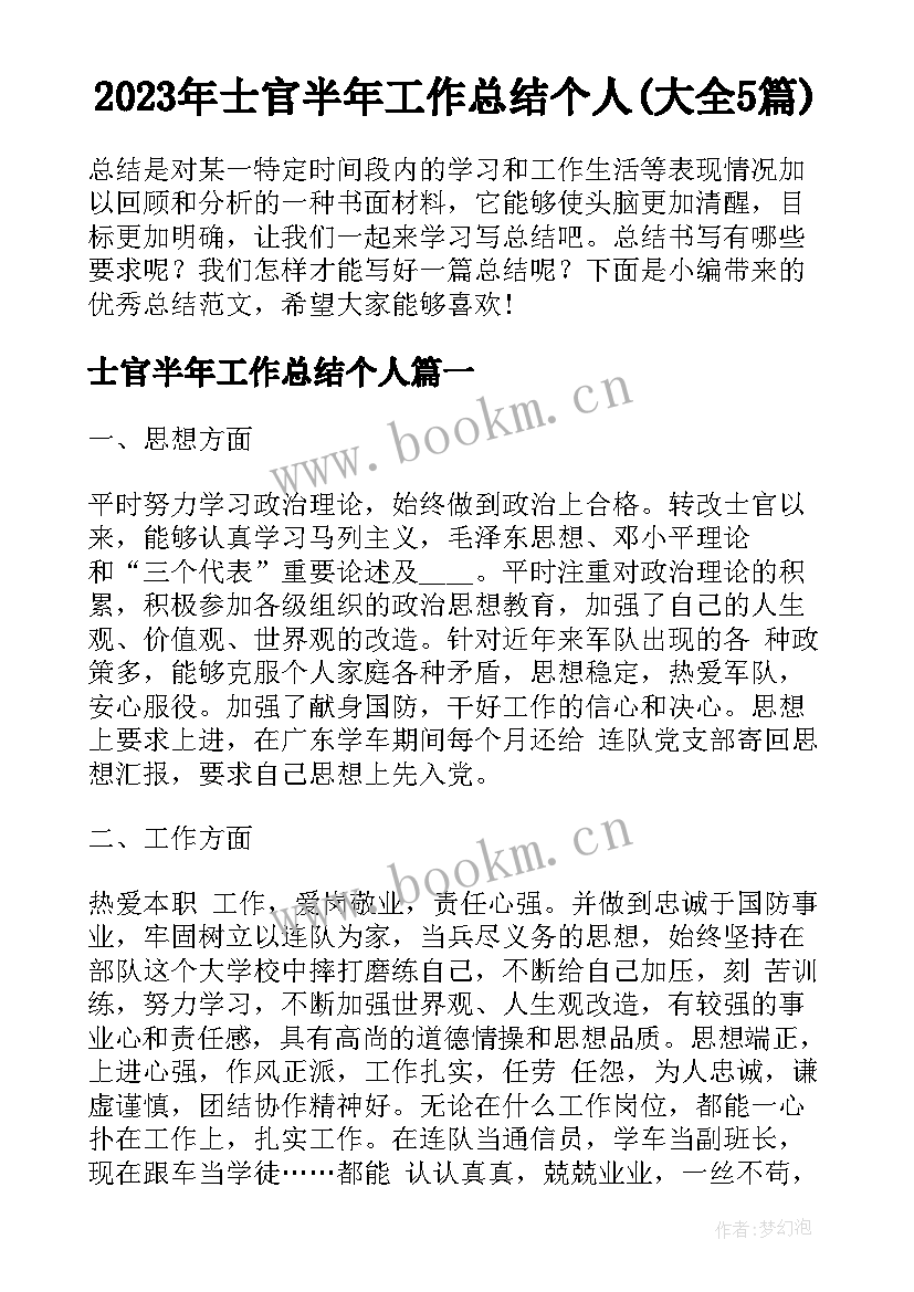 2023年士官半年工作总结个人(大全5篇)