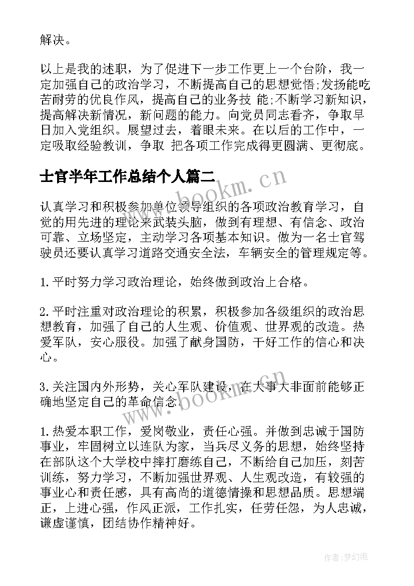 2023年士官半年工作总结个人(大全5篇)