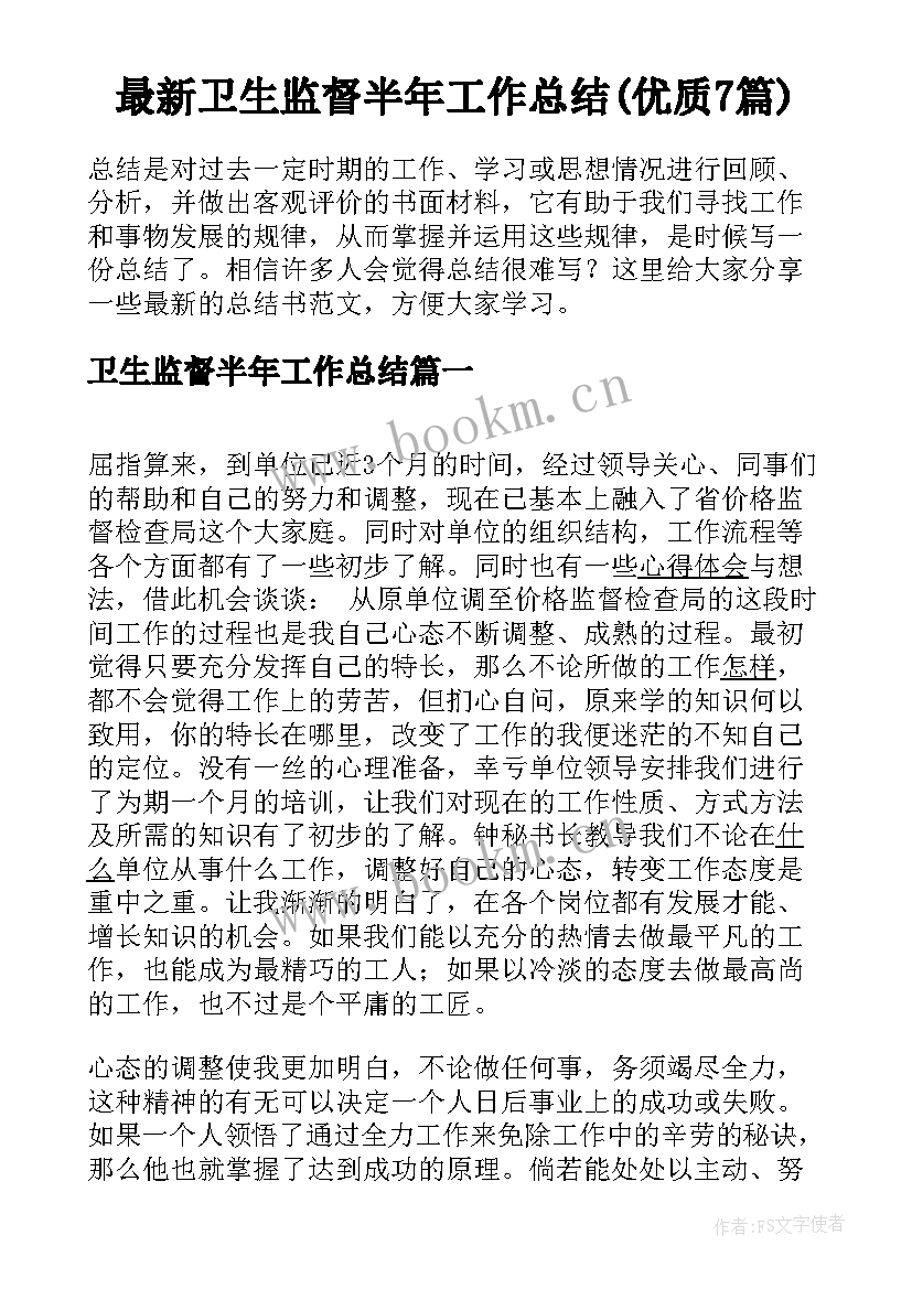 最新卫生监督半年工作总结(优质7篇)