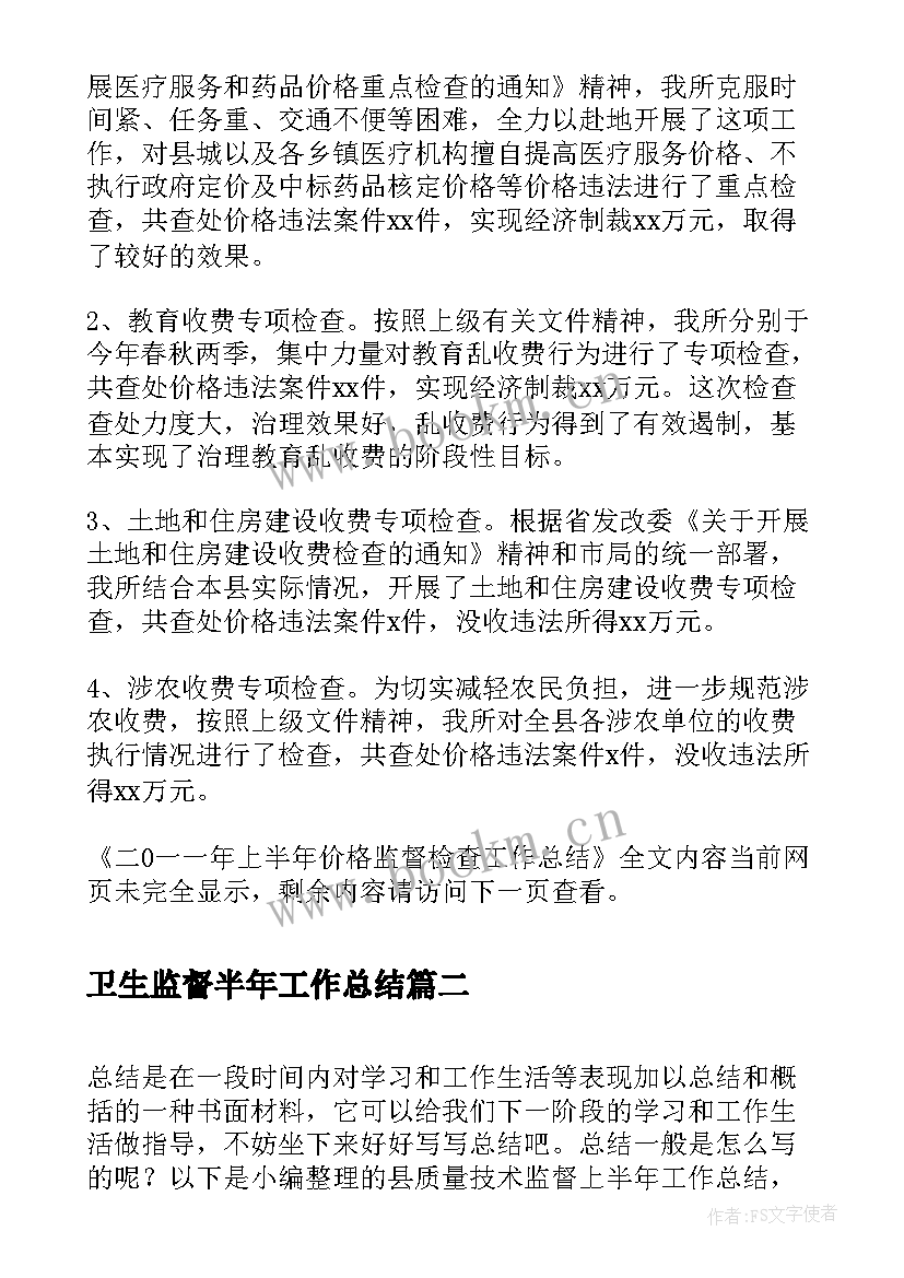 最新卫生监督半年工作总结(优质7篇)