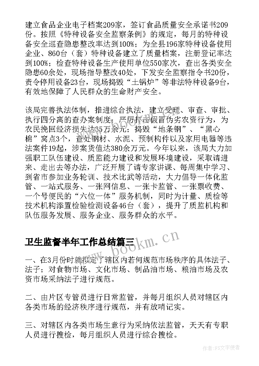 最新卫生监督半年工作总结(优质7篇)