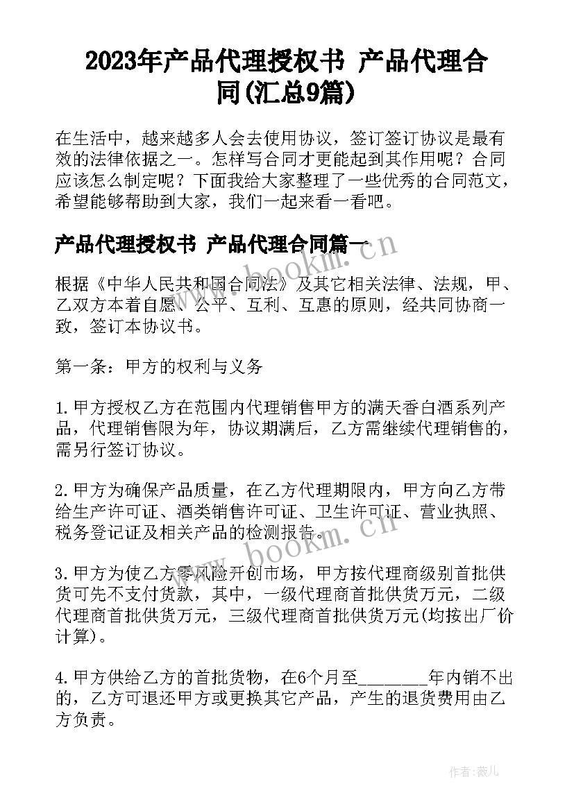 2023年产品代理授权书 产品代理合同(汇总9篇)