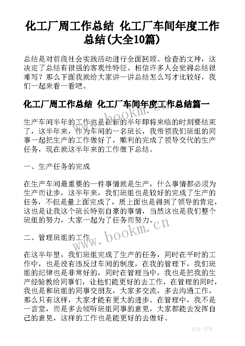 化工厂周工作总结 化工厂车间年度工作总结(大全10篇)