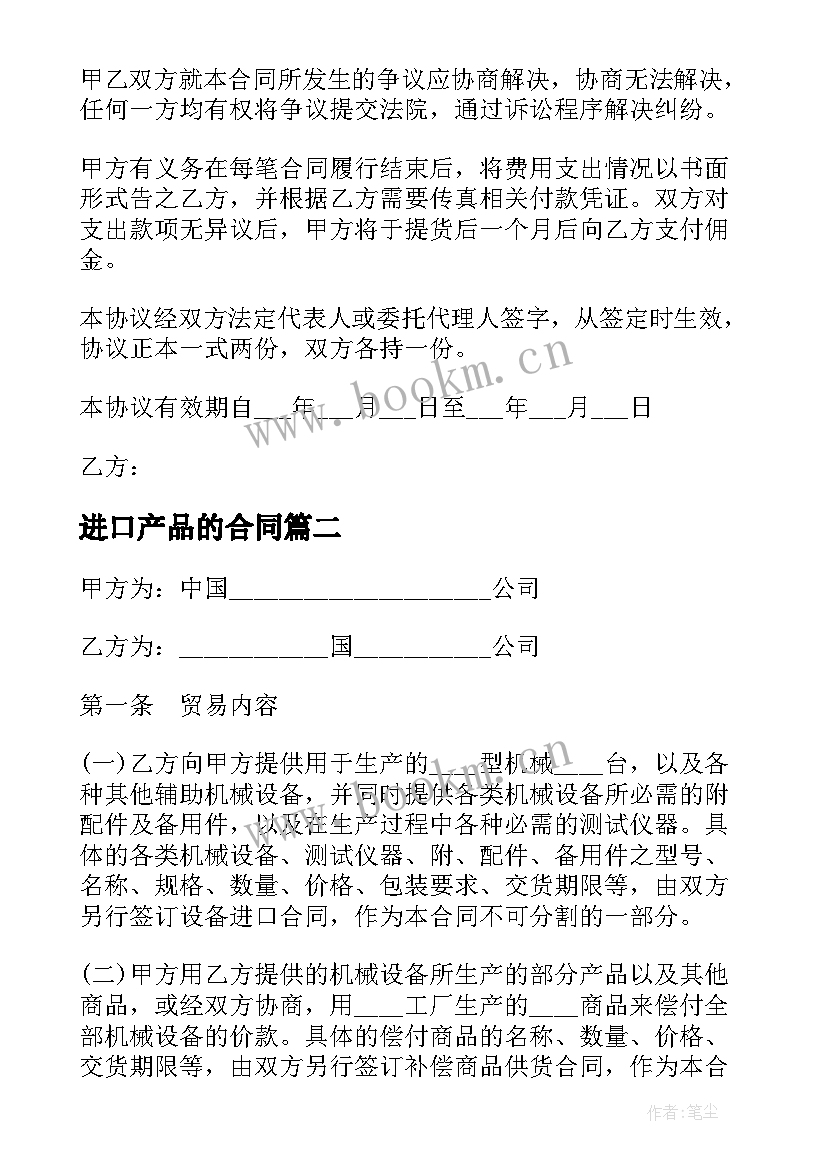 最新进口产品的合同(优质9篇)