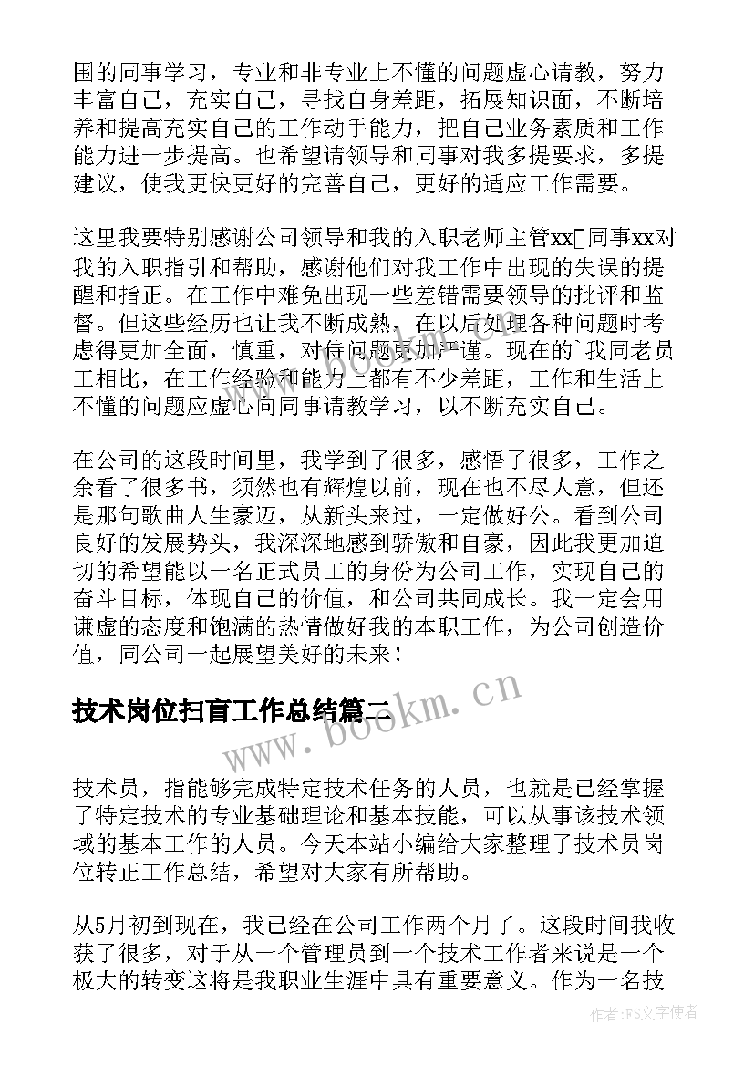 技术岗位扫盲工作总结(通用5篇)