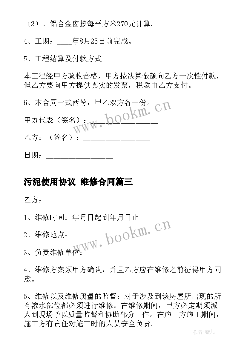 污泥使用协议 维修合同(优质9篇)