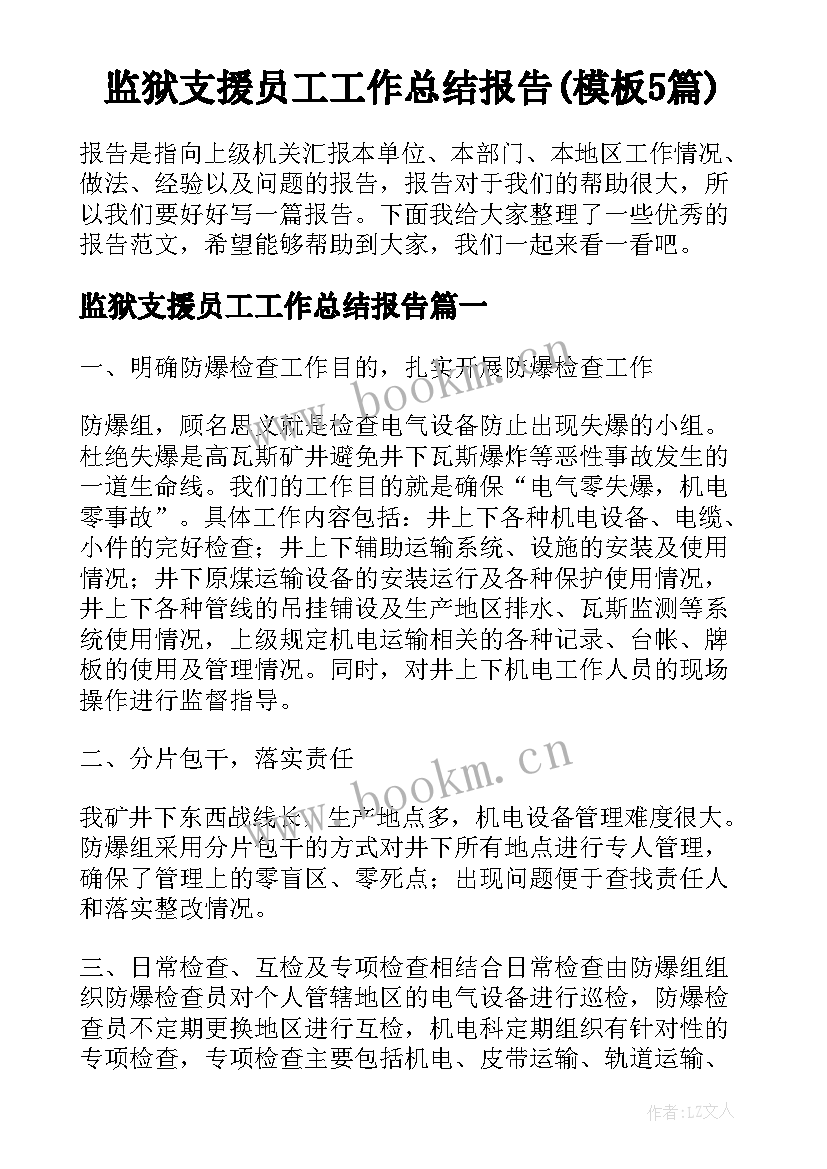 监狱支援员工工作总结报告(模板5篇)