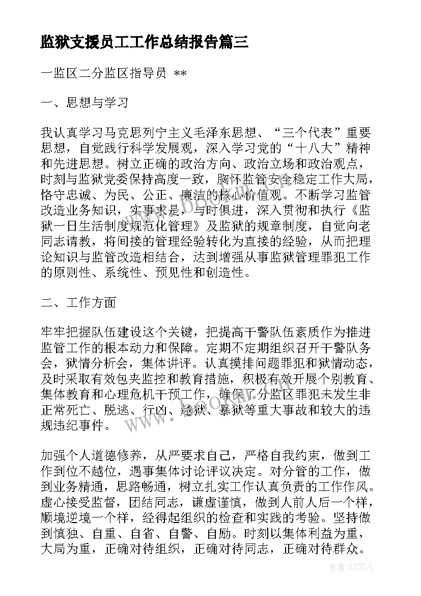 监狱支援员工工作总结报告(模板5篇)