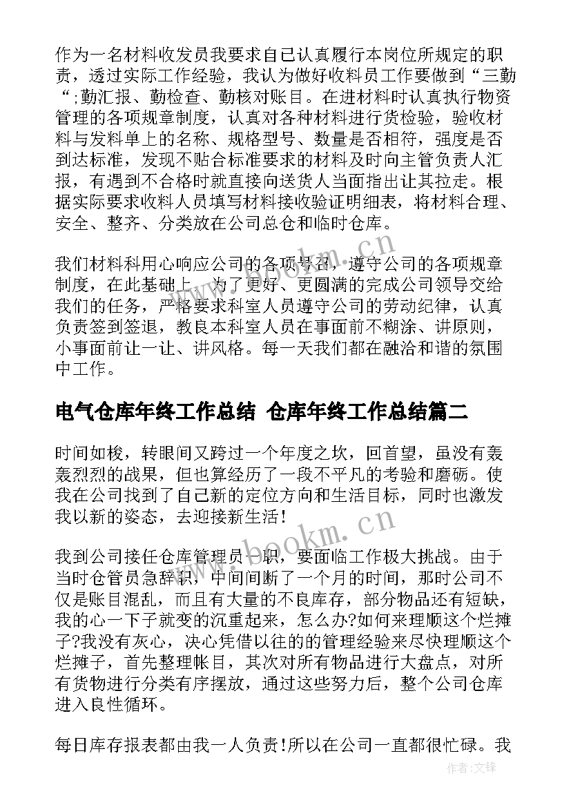 电气仓库年终工作总结 仓库年终工作总结(精选9篇)