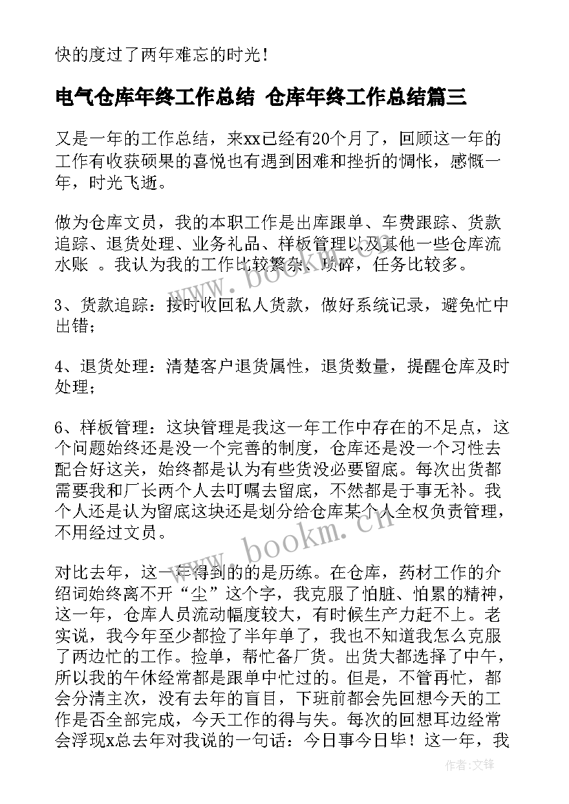 电气仓库年终工作总结 仓库年终工作总结(精选9篇)