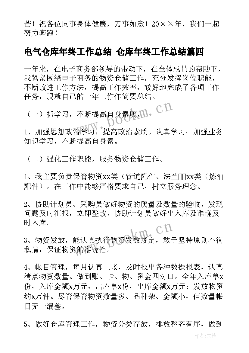 电气仓库年终工作总结 仓库年终工作总结(精选9篇)