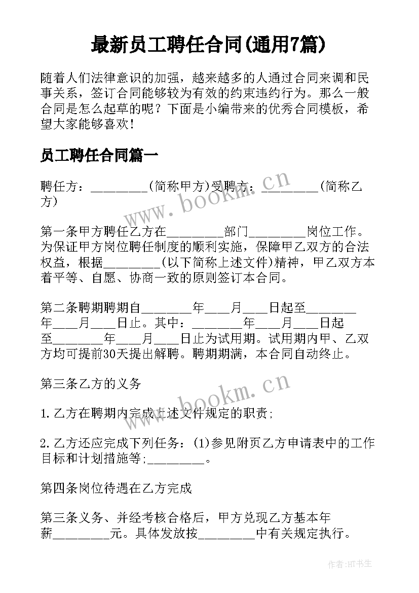 最新员工聘任合同(通用7篇)