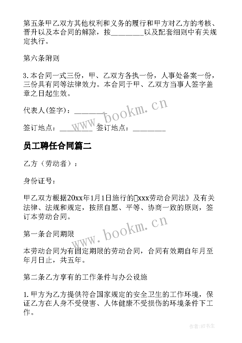 最新员工聘任合同(通用7篇)