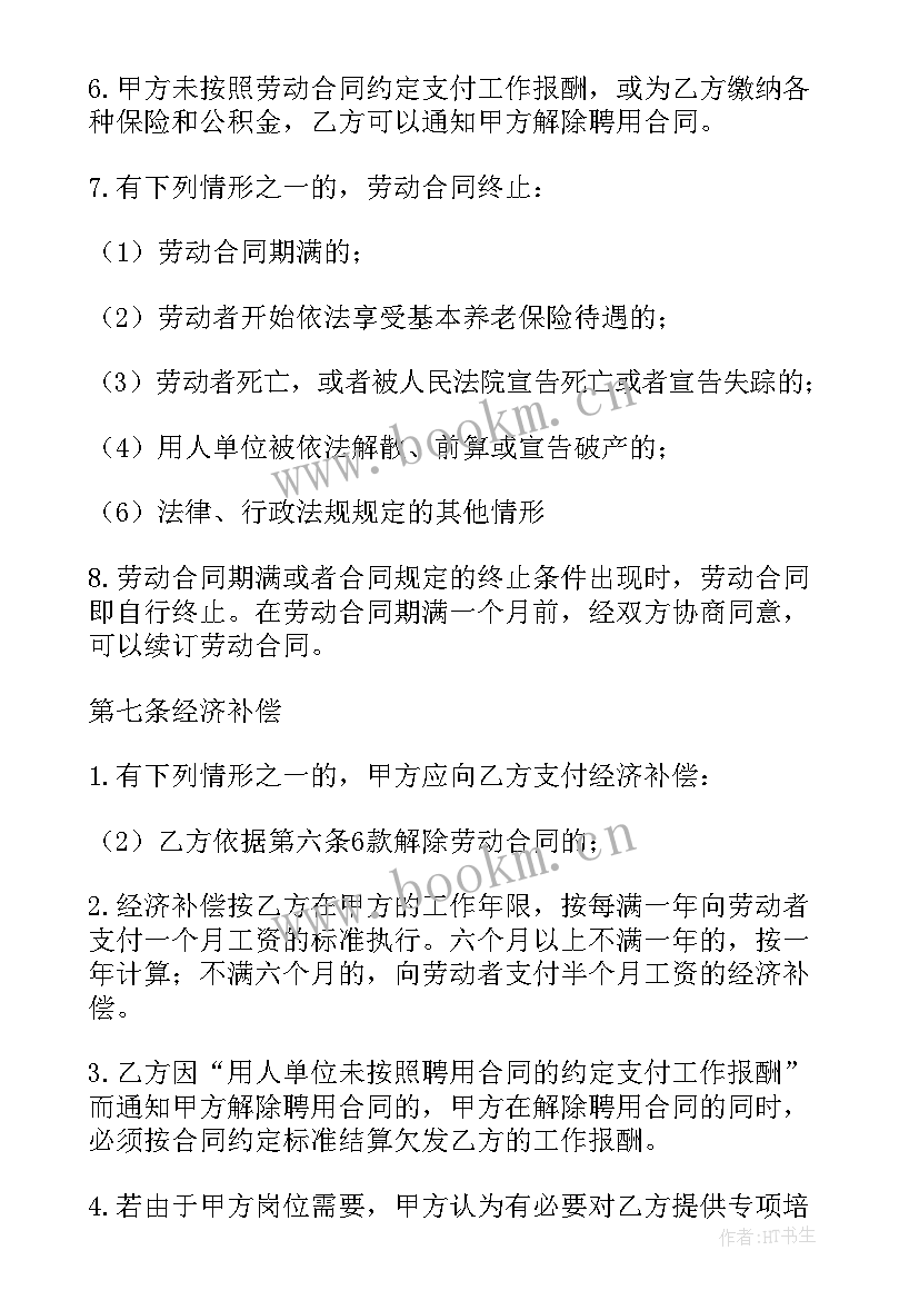 最新员工聘任合同(通用7篇)