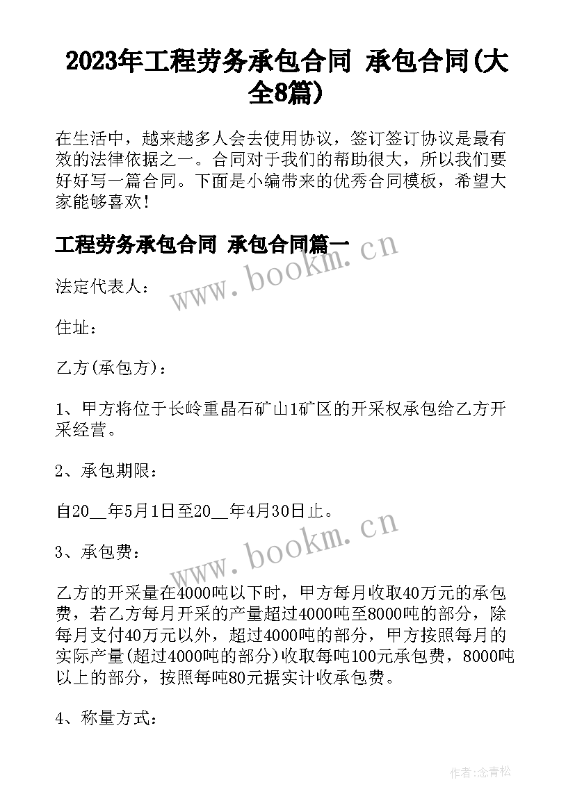 2023年工程劳务承包合同 承包合同(大全8篇)