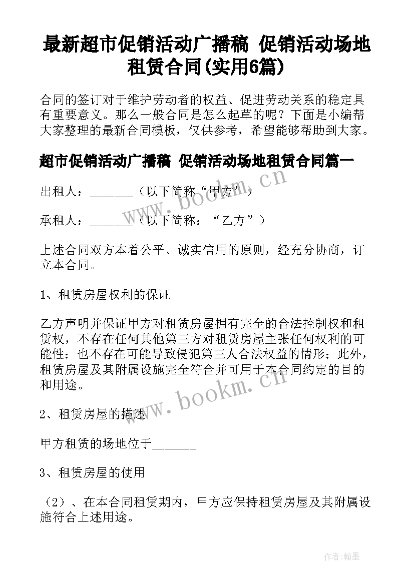 最新超市促销活动广播稿 促销活动场地租赁合同(实用6篇)