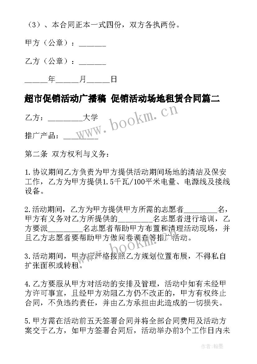 最新超市促销活动广播稿 促销活动场地租赁合同(实用6篇)