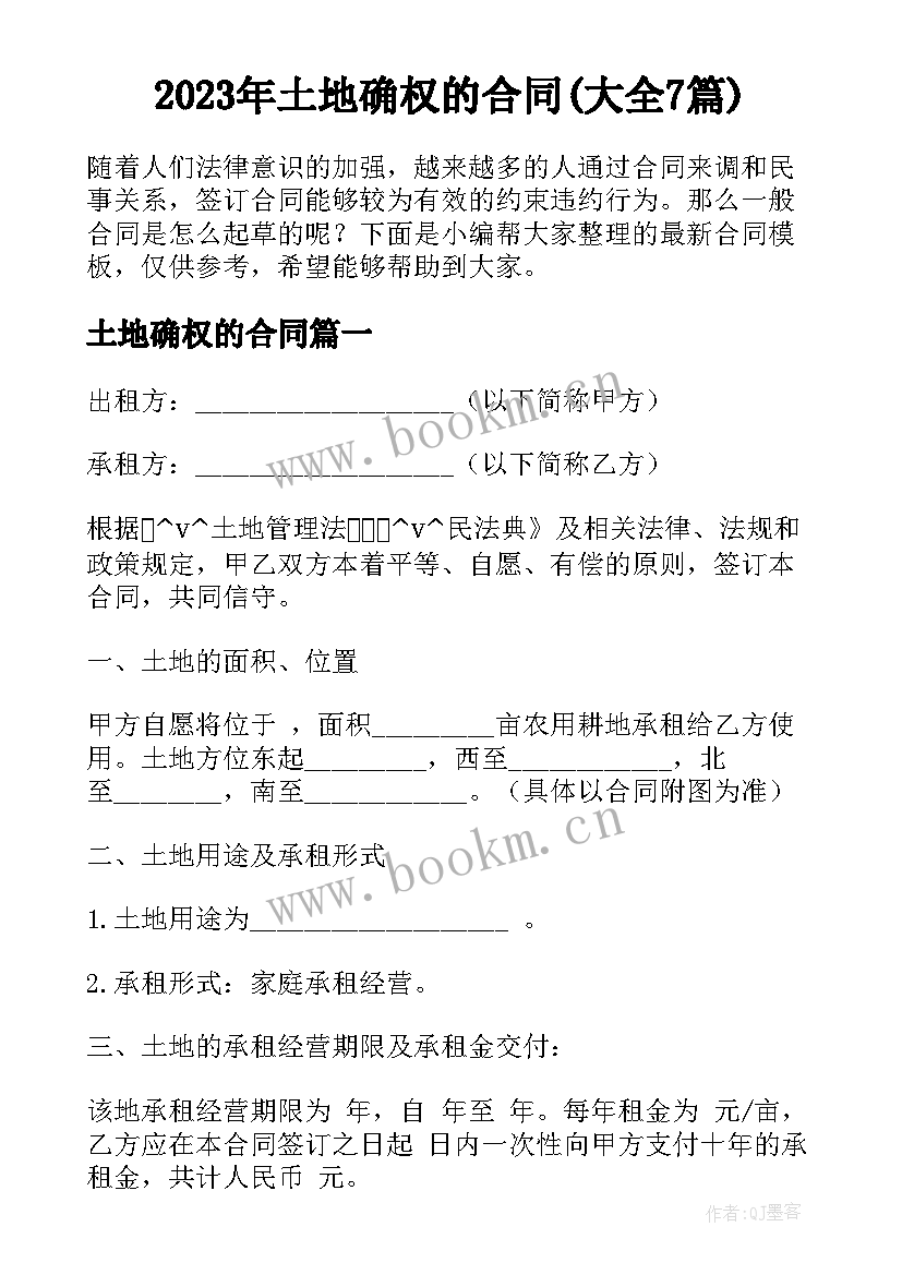 2023年土地确权的合同(大全7篇)