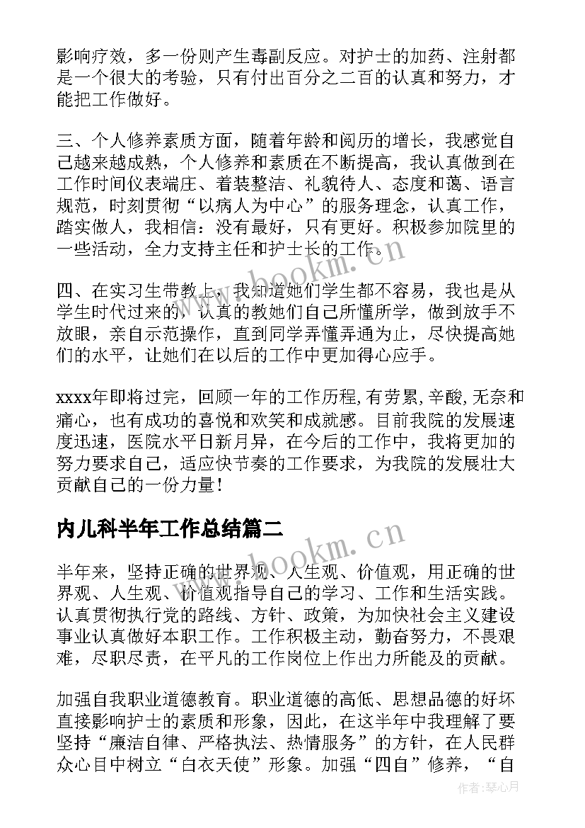 内儿科半年工作总结(大全9篇)