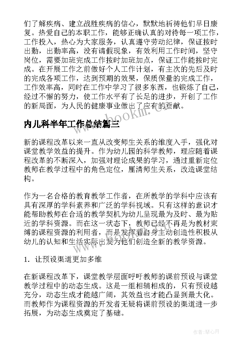 内儿科半年工作总结(大全9篇)