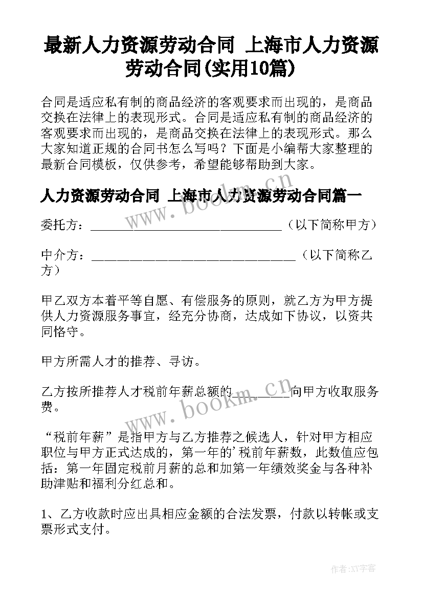 最新人力资源劳动合同 上海市人力资源劳动合同(实用10篇)