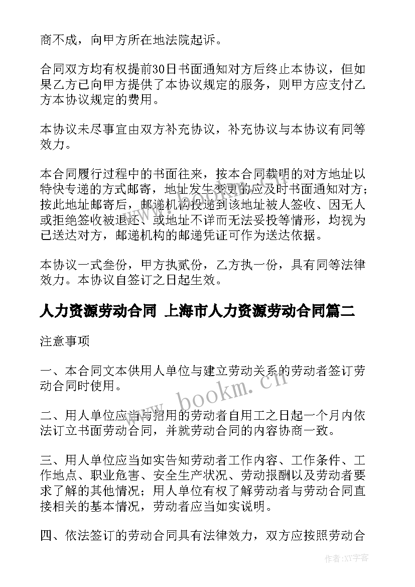 最新人力资源劳动合同 上海市人力资源劳动合同(实用10篇)