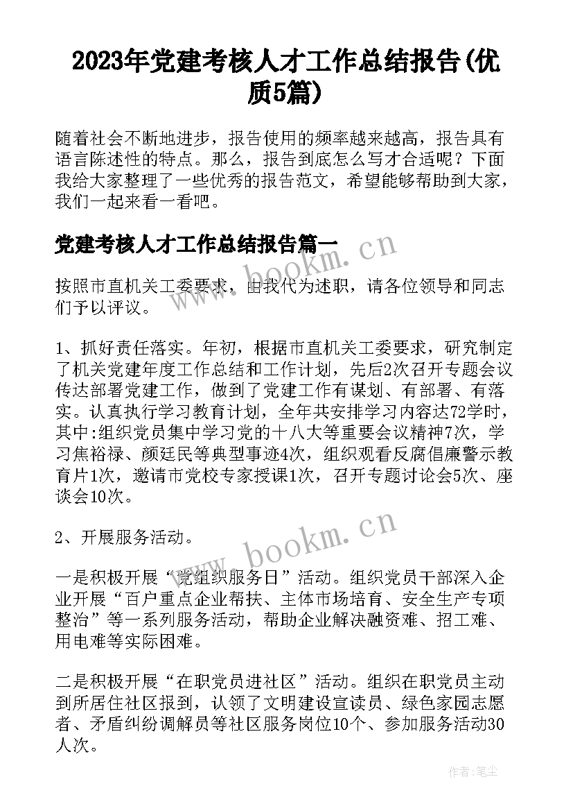 2023年党建考核人才工作总结报告(优质5篇)