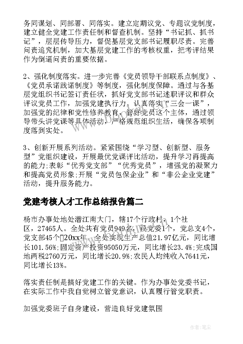 2023年党建考核人才工作总结报告(优质5篇)