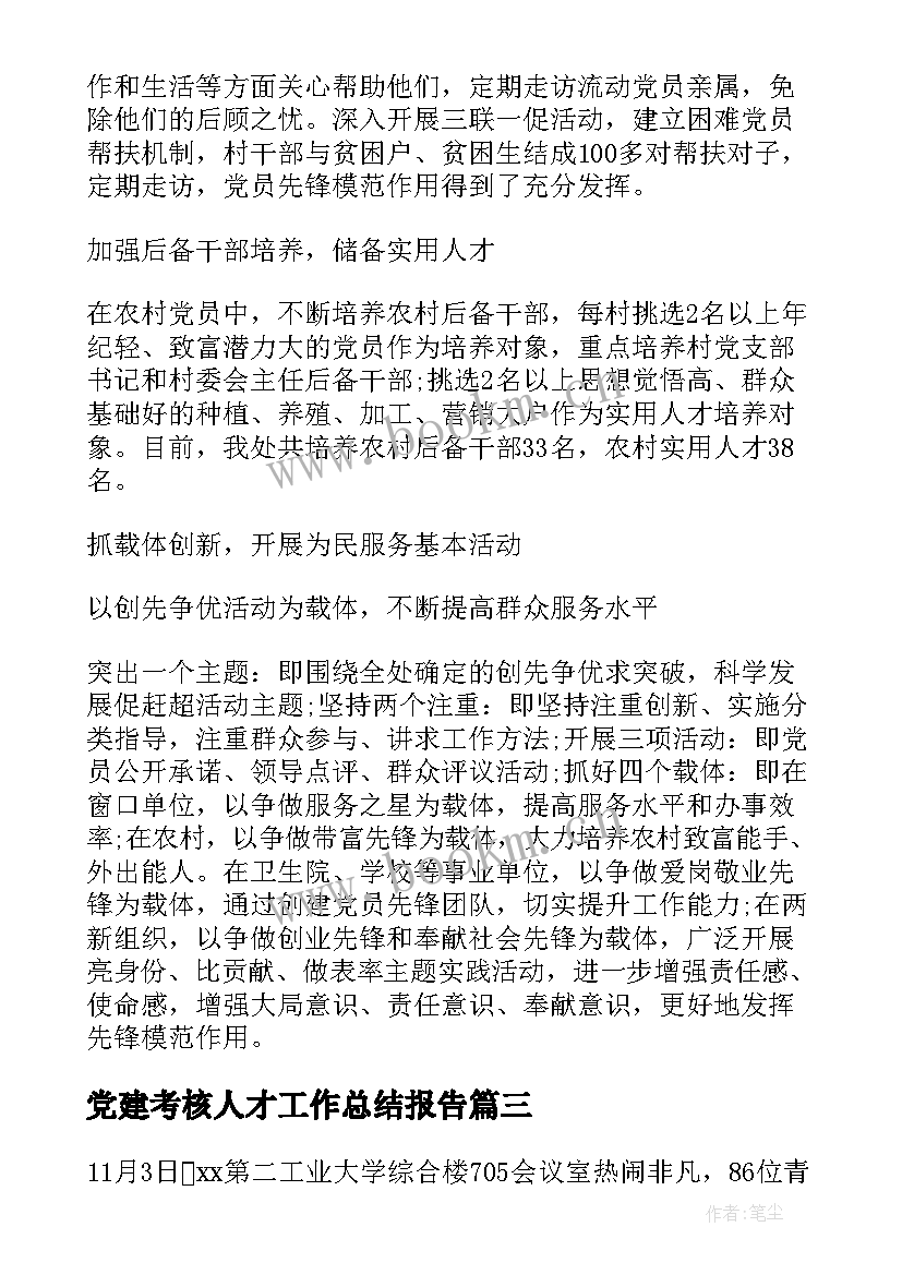 2023年党建考核人才工作总结报告(优质5篇)