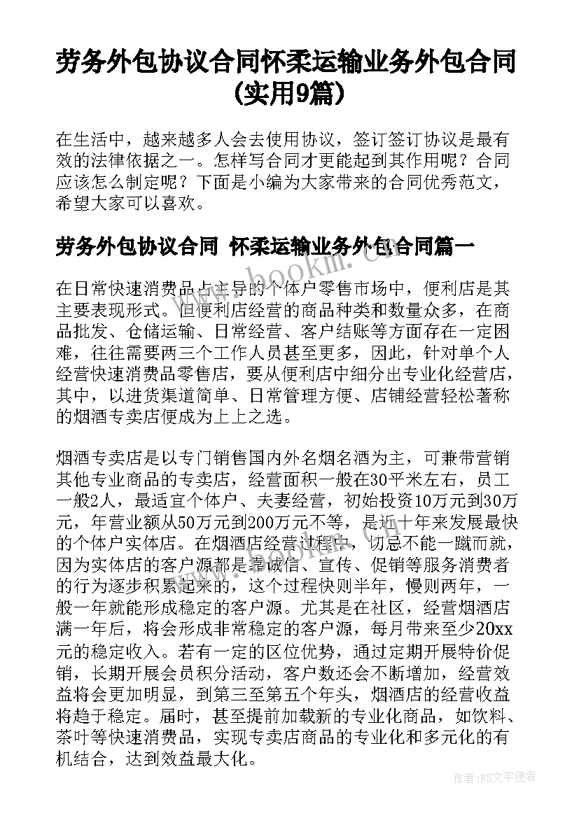 劳务外包协议合同 怀柔运输业务外包合同(实用9篇)