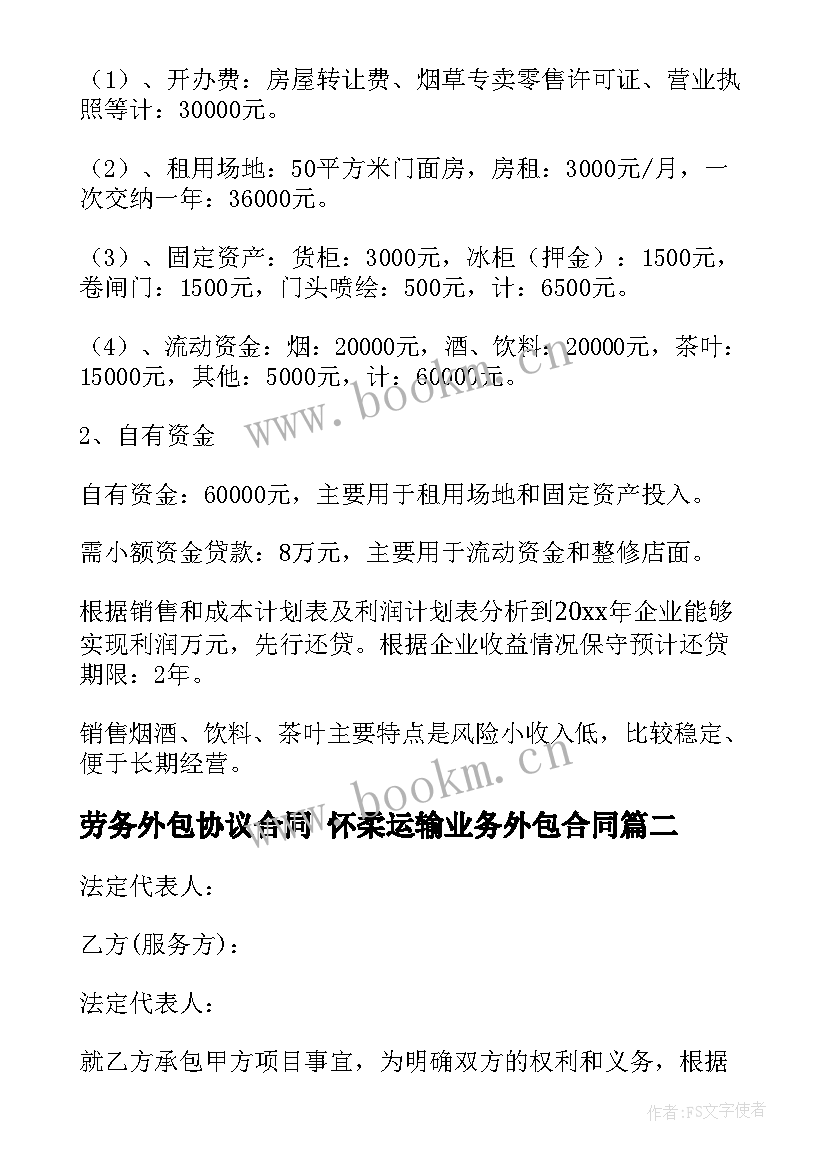 劳务外包协议合同 怀柔运输业务外包合同(实用9篇)